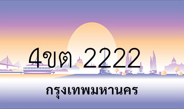 4ขต 2222